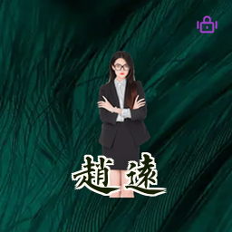 赵远