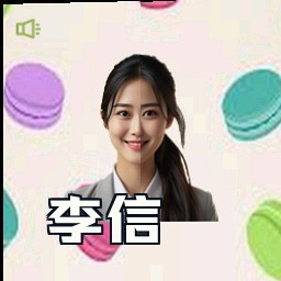 李信