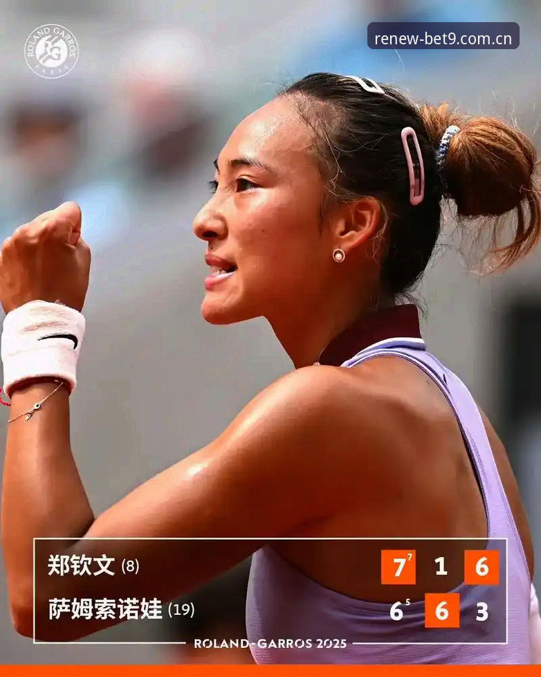 2026法网女单签表深度评测：郑钦文保分压力下的Bet9观赛体验报告